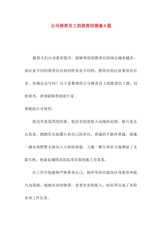 公司推荐员工的推荐信锦集6篇