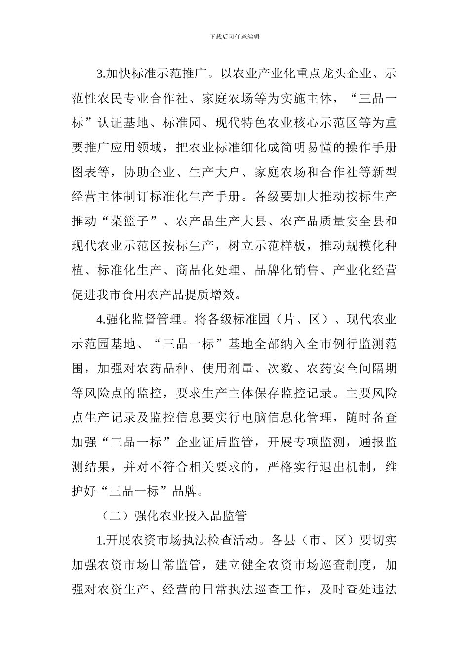 2024年全市农产品质量安全监管工作实施方案_第2页