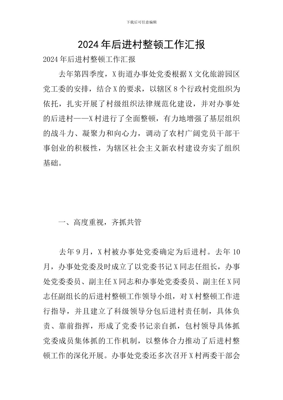 2024年后进村整顿工作汇报_第1页