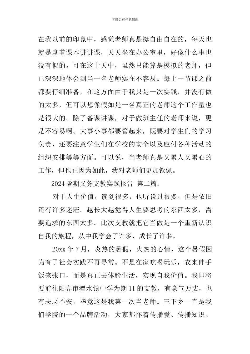 2024暑期义务支教实践报告_第3页