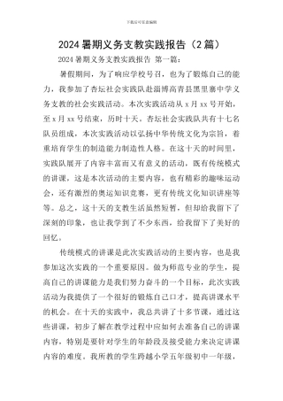 2024暑期义务支教实践报告