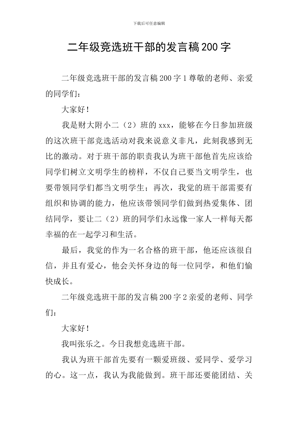 二年级竞选班干部的发言稿200字_第1页