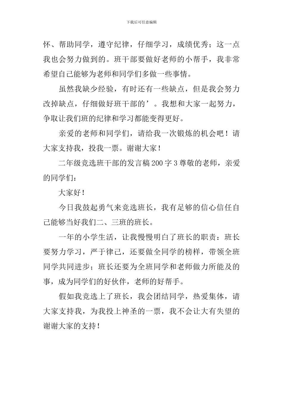 二年级竞选班干部的发言稿200字_第2页