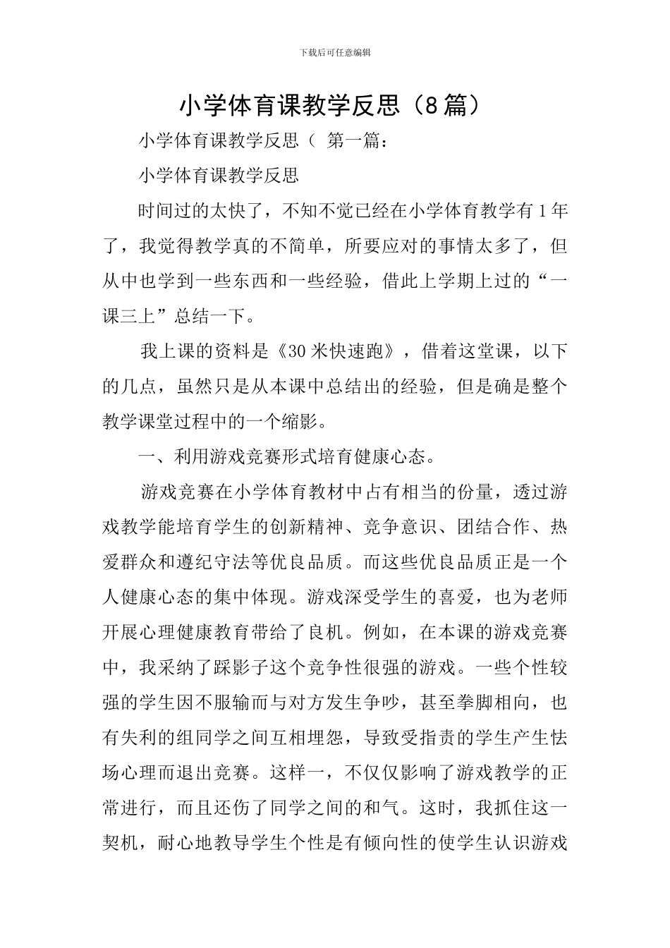 小学体育课教学反思_第1页