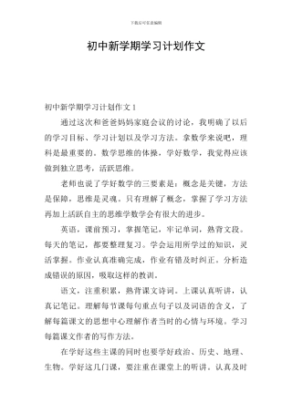 初中新学期学习计划作文