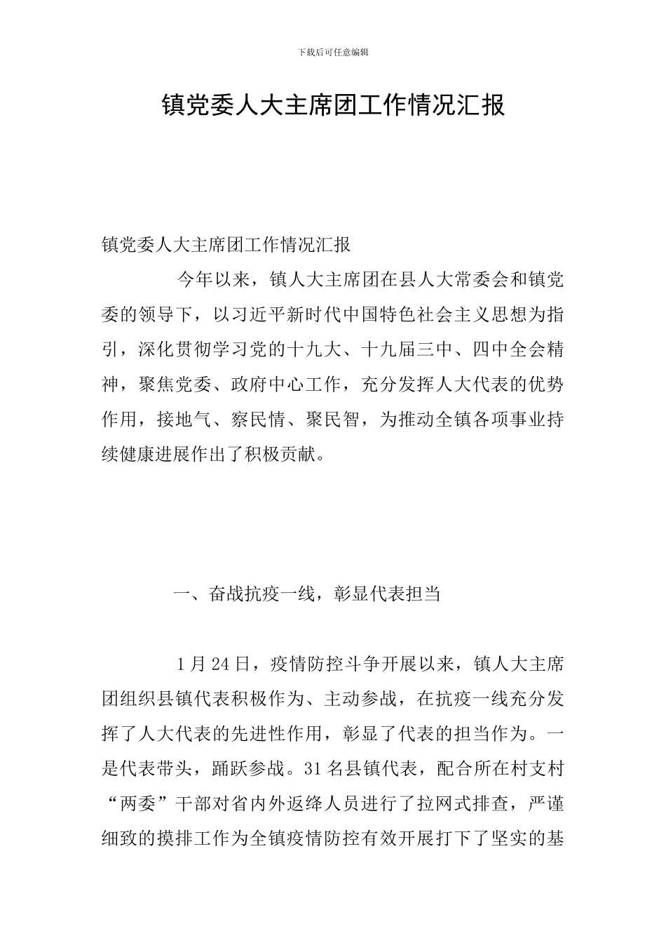 镇党委人大主席团工作情况汇报_第1页
