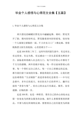 毕业个人感悟与心得范文合集