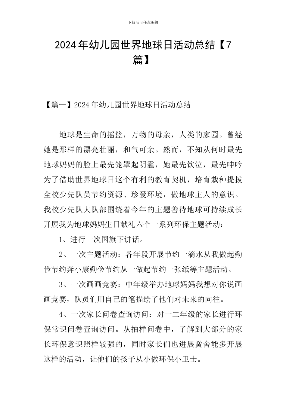 2024年幼儿园世界地球日活动总结_第1页