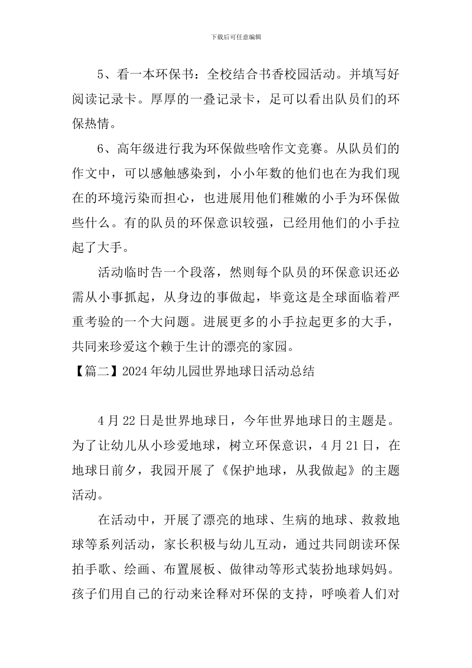 2024年幼儿园世界地球日活动总结_第2页