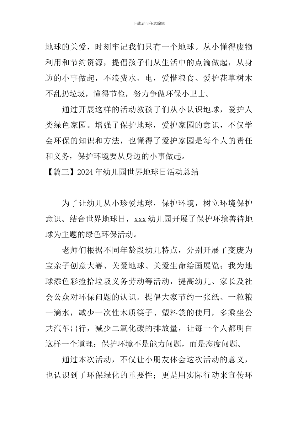2024年幼儿园世界地球日活动总结_第3页