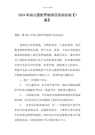 2024年幼儿园世界地球日活动总结