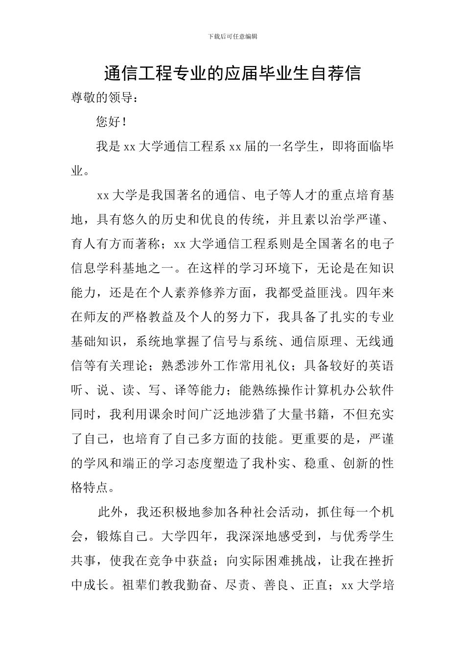 通信工程专业的应届毕业生自荐信_第1页