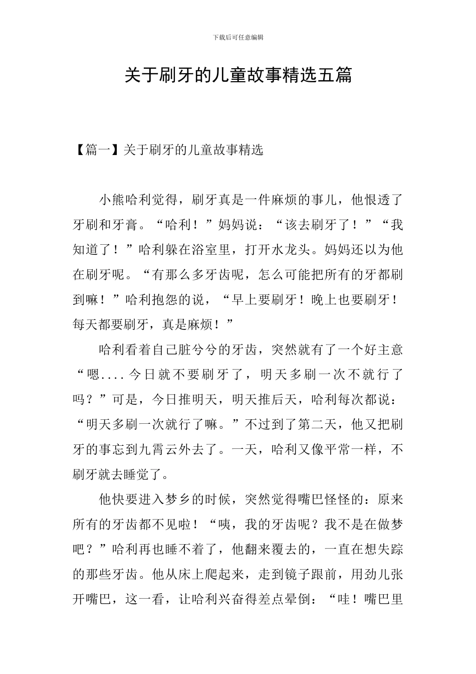 关于刷牙的儿童故事精选五篇_第1页