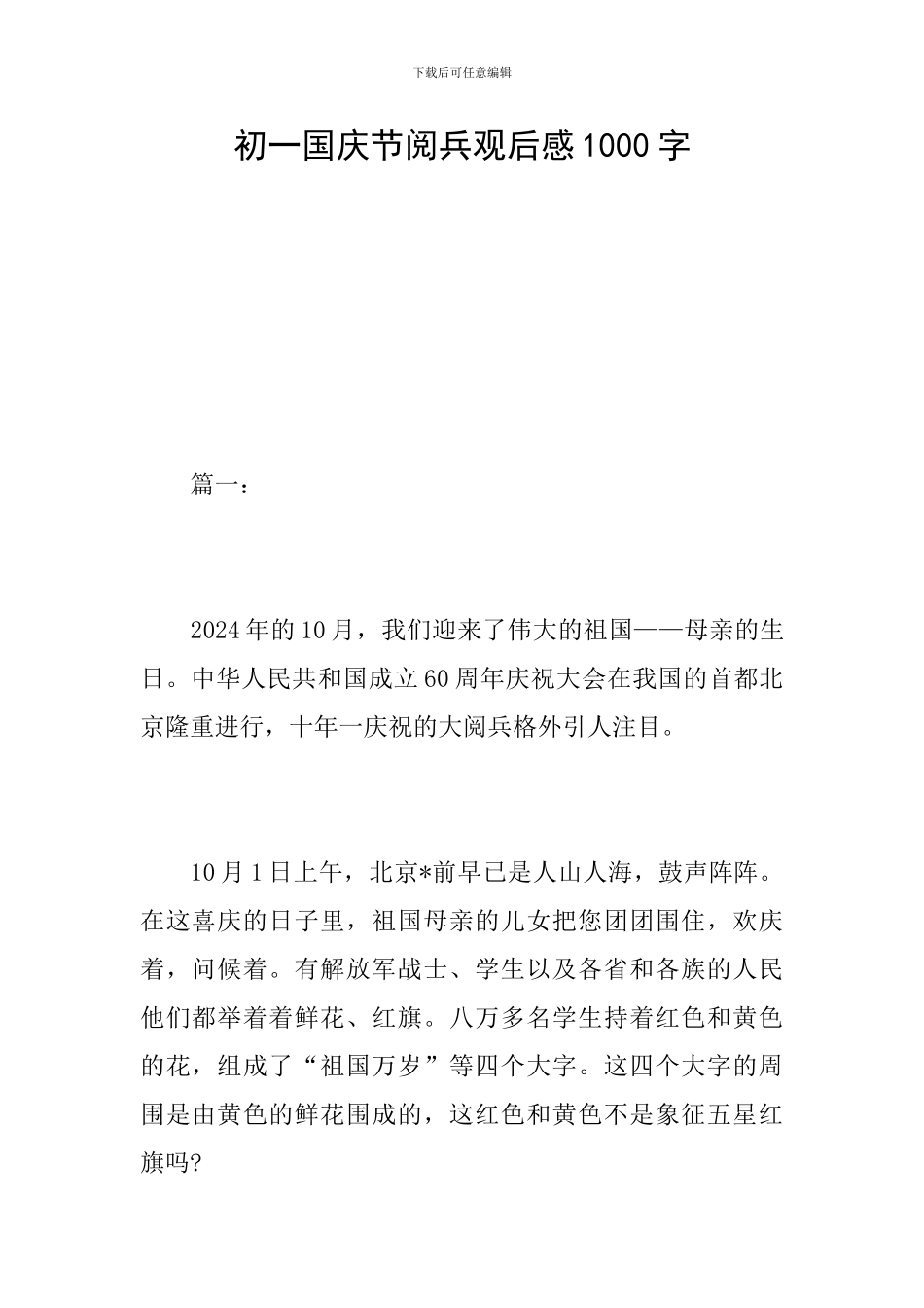 初一国庆节阅兵观后感1000字_第1页