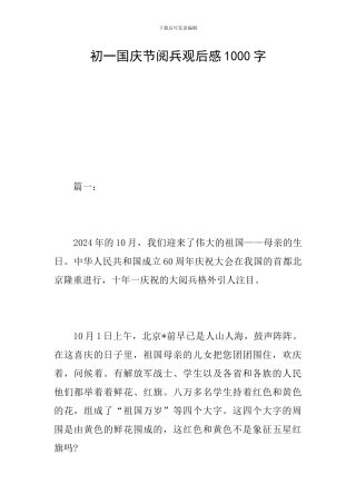 初一国庆节阅兵观后感1000字