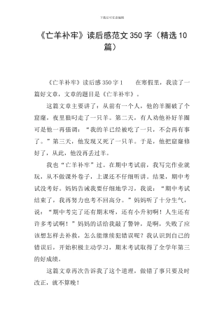 《亡羊补牢》读后感范文350字