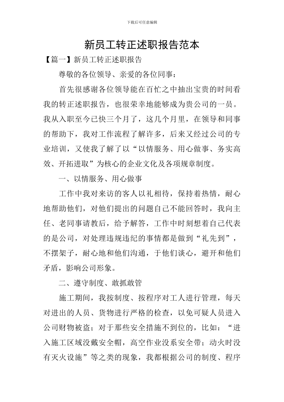 新员工转正述职报告范本_第1页