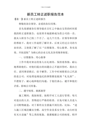 新员工转正述职报告范本