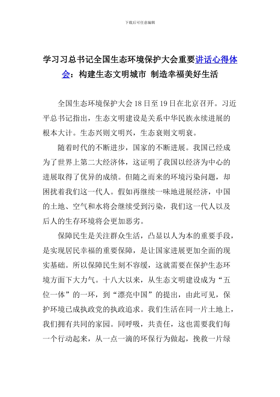 学习习总书记全国生态环境保护大会重要讲话心得体会：构建生态文明城市-创造幸福美好生活_第1页