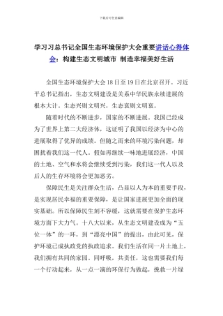学习习总书记全国生态环境保护大会重要讲话心得体会：构建生态文明城市-创造幸福美好生活