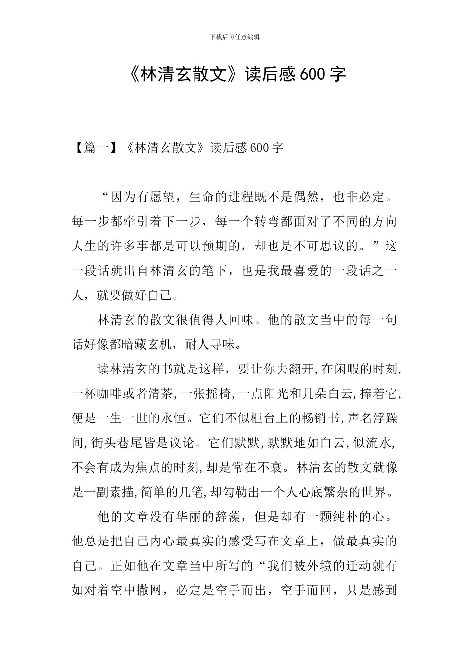 《林清玄散文》读后感600字_第1页