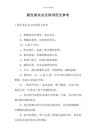 新生家长会主持词范文参考
