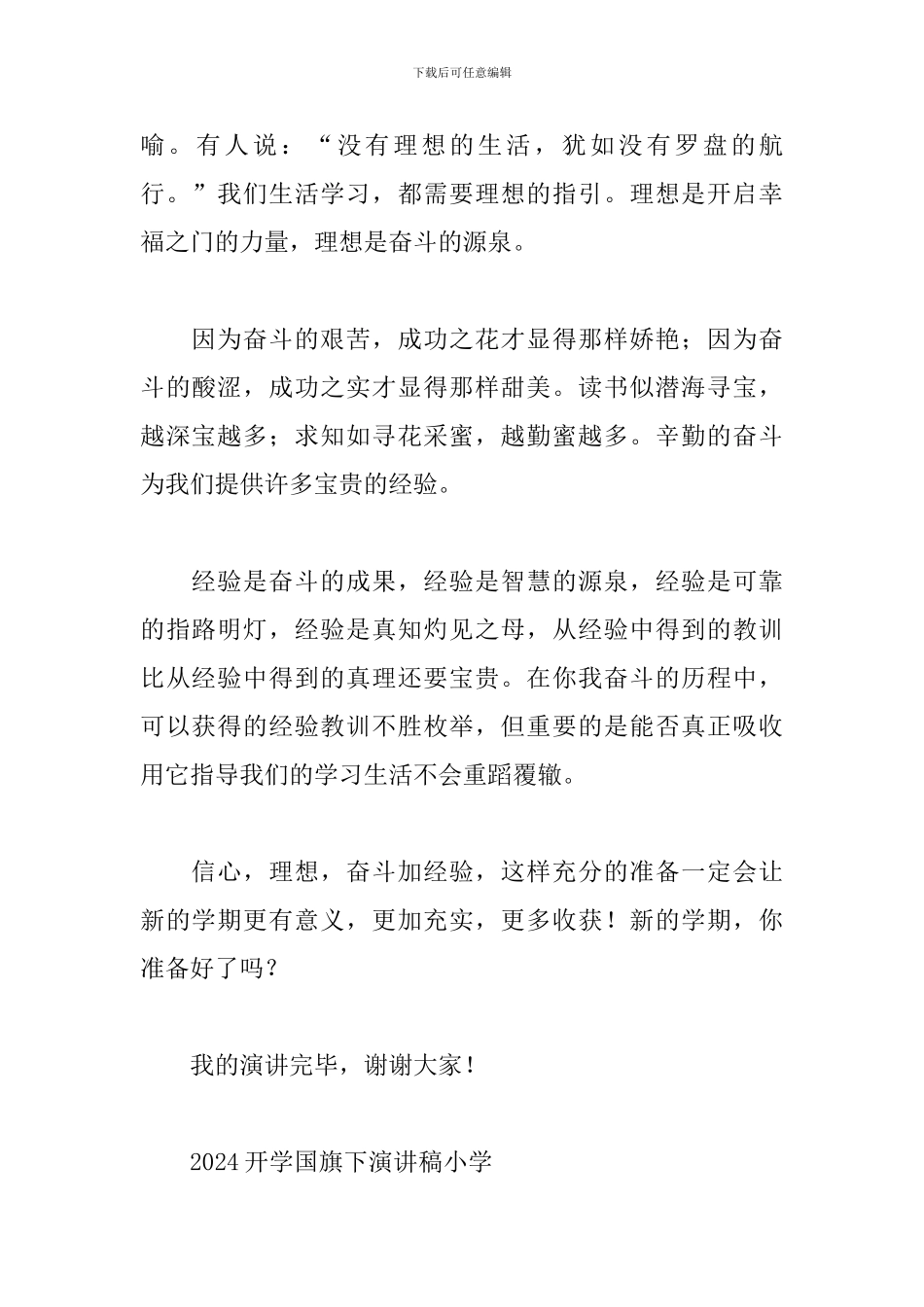 2024开学国旗下演讲稿小学_第2页