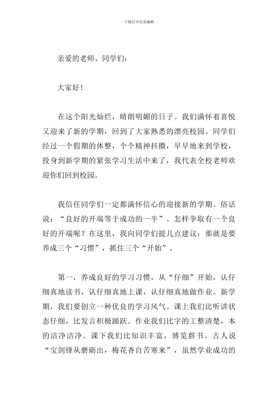 2024开学国旗下演讲稿小学_第3页