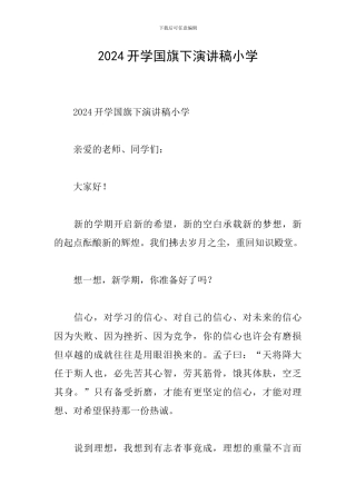 2024开学国旗下演讲稿小学