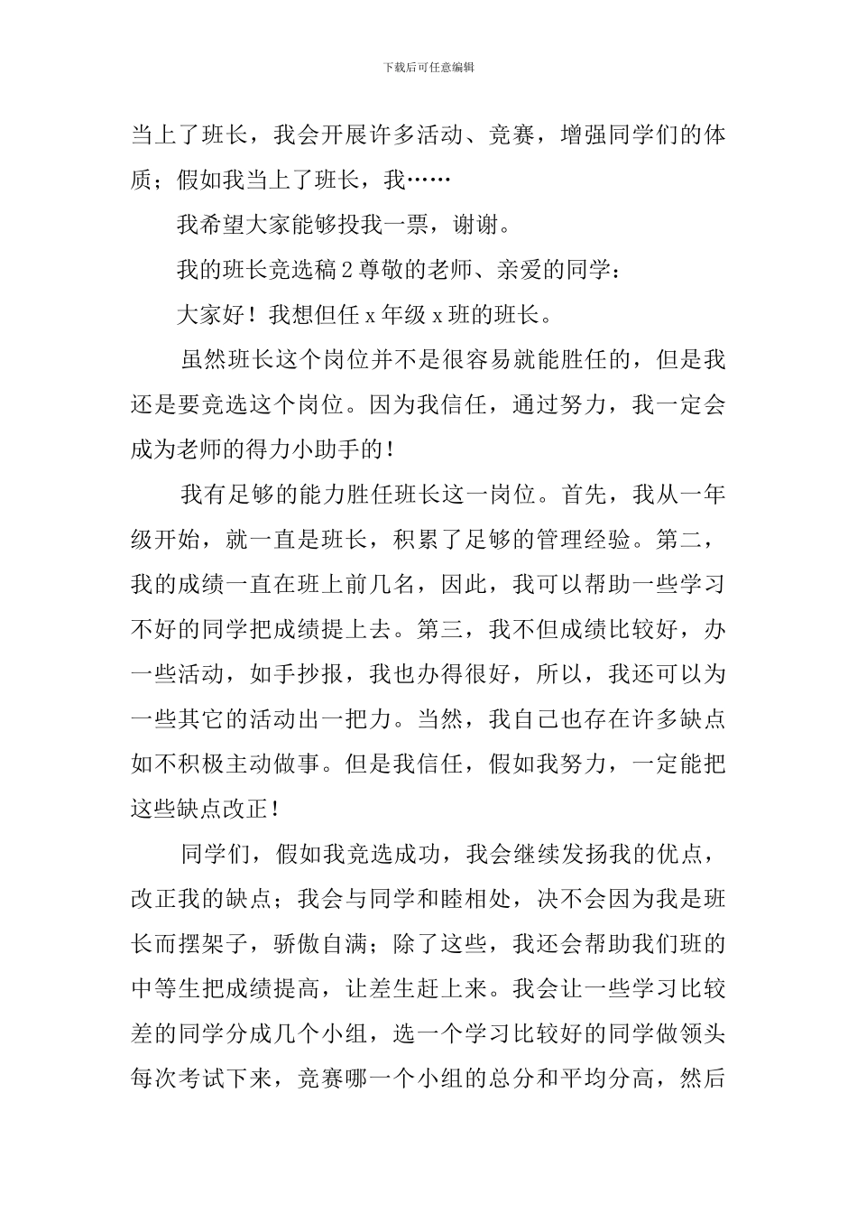 我的班长竞选稿5篇_第2页