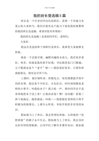 我的班长竞选稿5篇