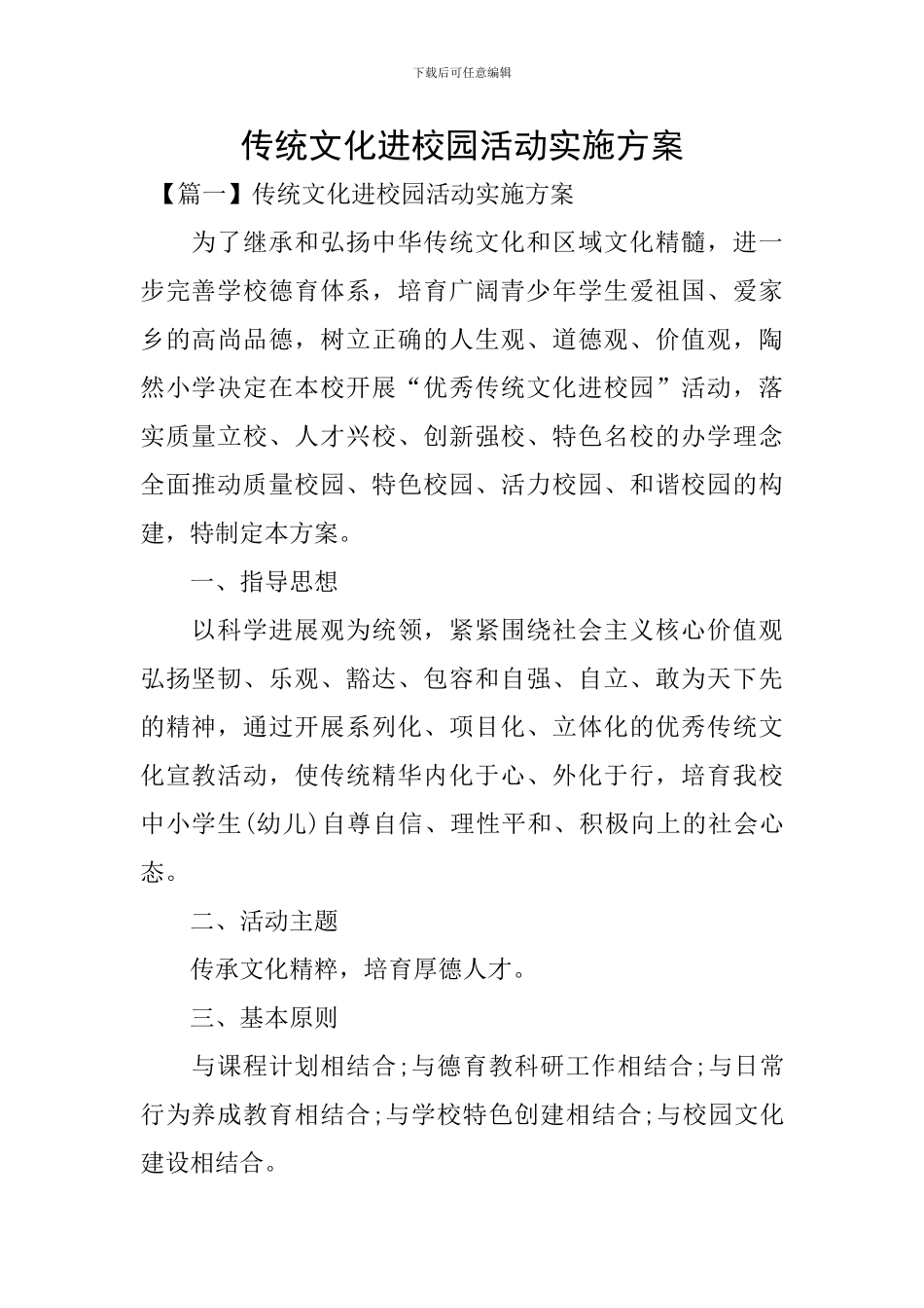 传统文化进校园活动实施方案_第1页