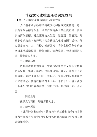 传统文化进校园活动实施方案