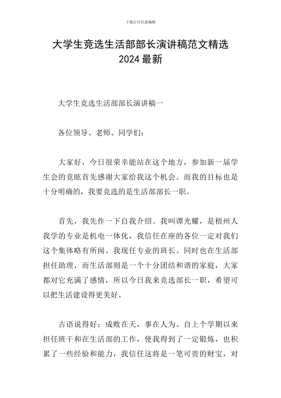 大学生竞选生活部部长演讲稿范文精选2024最新_第1页