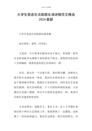 大学生竞选生活部部长演讲稿范文精选2024最新