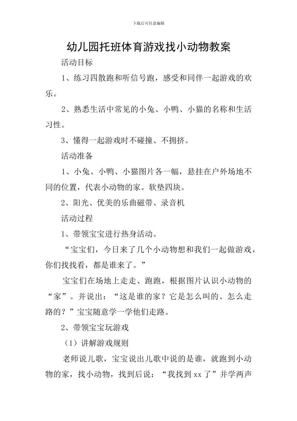 幼儿园托班体育游戏找小动物教案_第1页