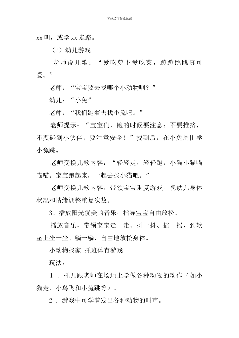 幼儿园托班体育游戏找小动物教案_第2页