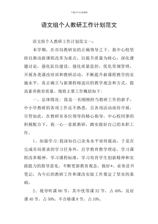 语文组个人教研工作计划范文