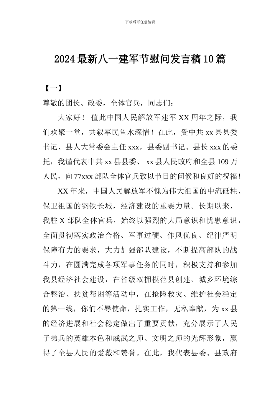 2024最新八一建军节慰问发言稿10篇_第1页
