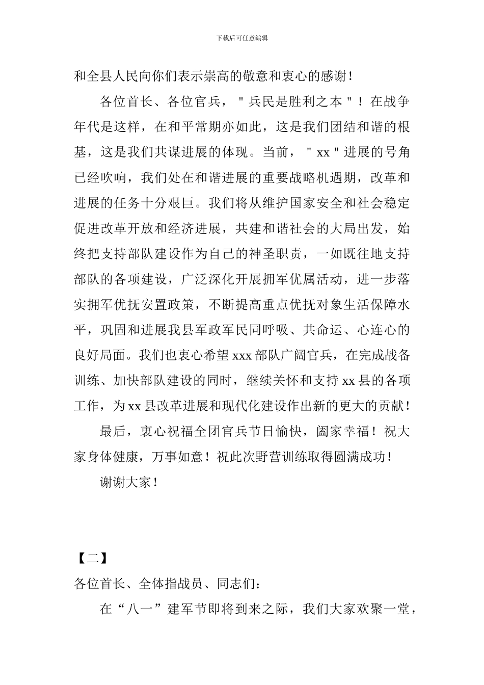 2024最新八一建军节慰问发言稿10篇_第2页