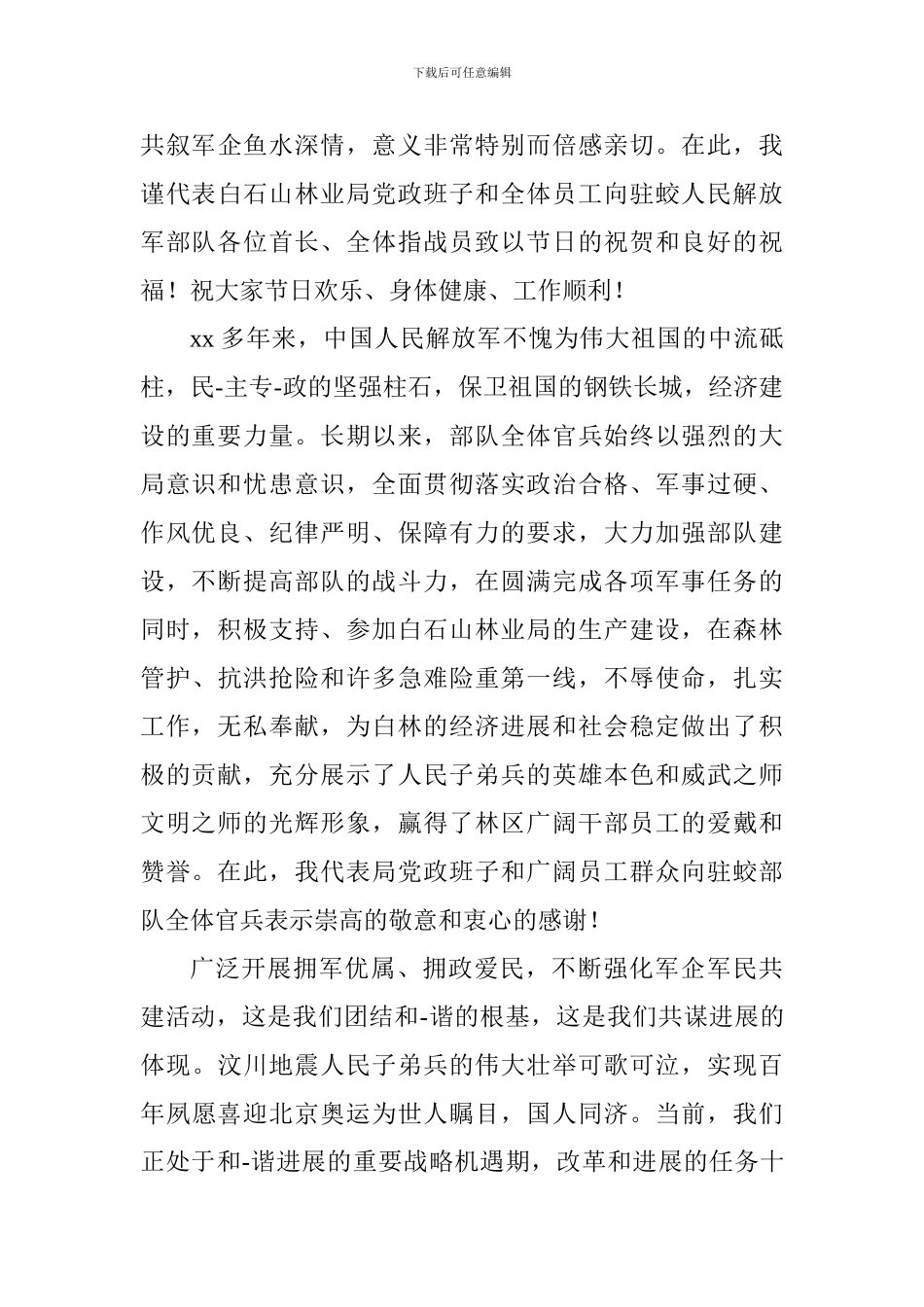 2024最新八一建军节慰问发言稿10篇_第3页