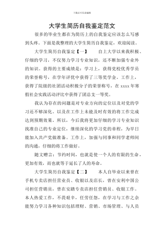 大学生简历自我鉴定范文