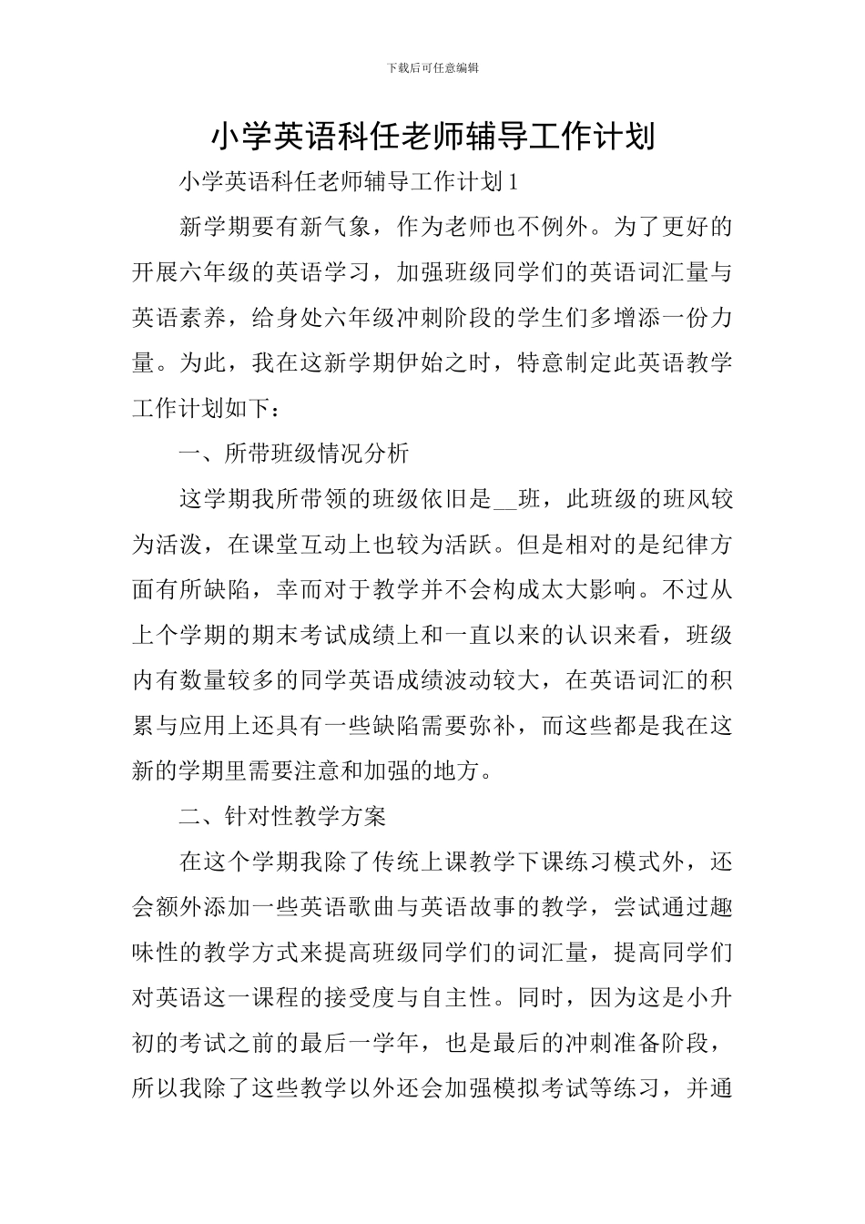 小学英语科任教师辅导工作计划_第1页
