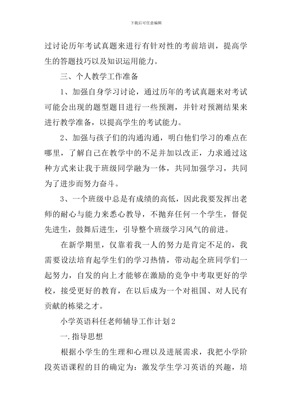 小学英语科任教师辅导工作计划_第2页