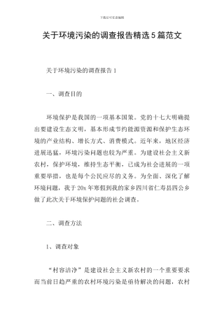 关于环境污染的调查报告精选5篇范文