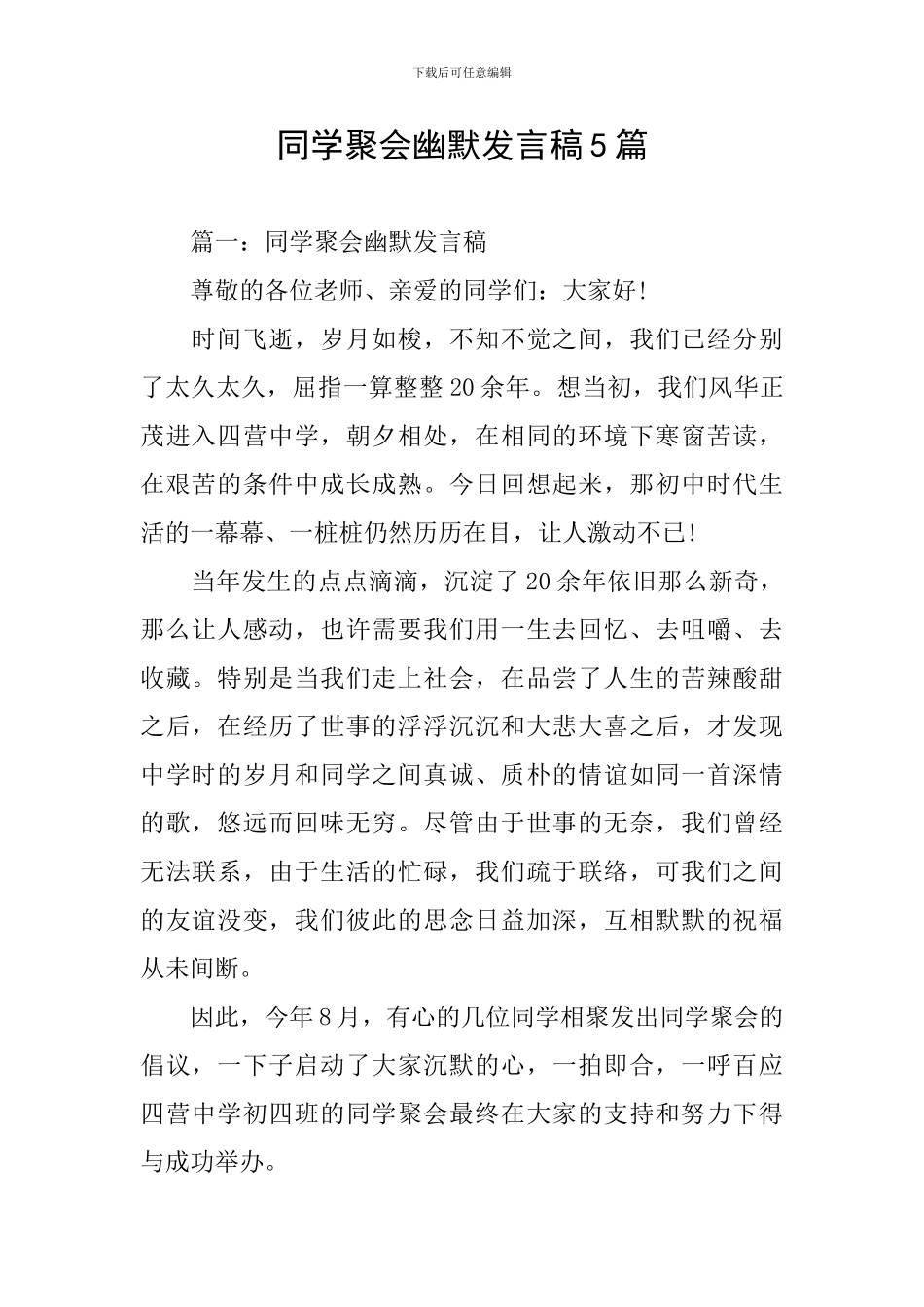 同学聚会幽默发言稿5篇_第1页