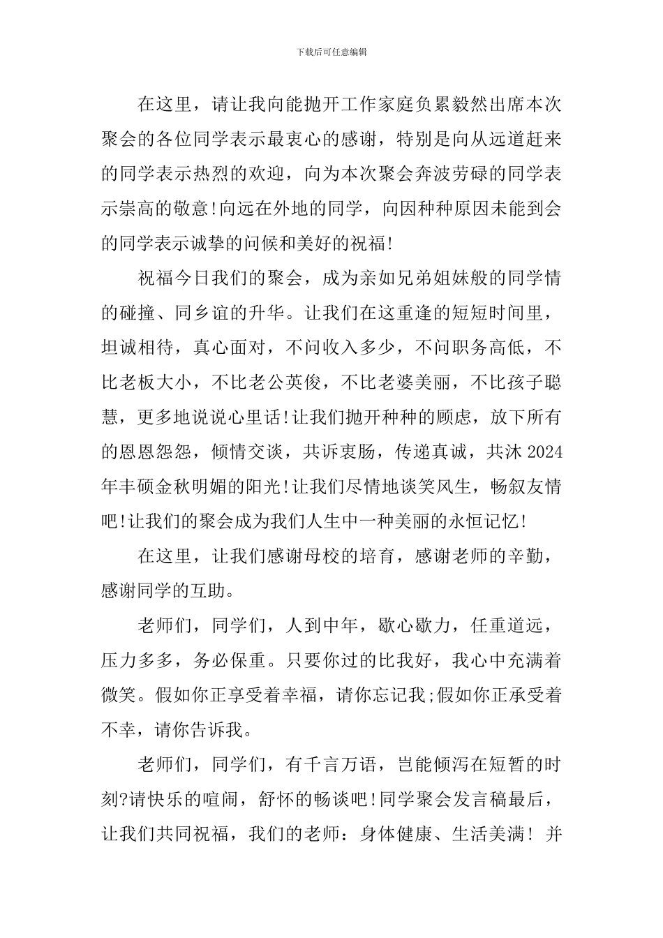 同学聚会幽默发言稿5篇_第2页