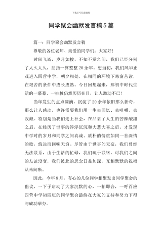 同学聚会幽默发言稿5篇