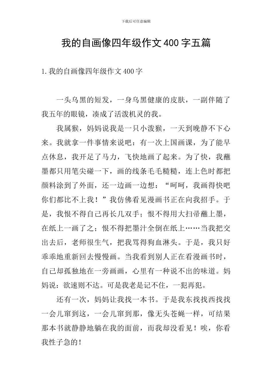我的自画像四年级作文400字五篇_第1页