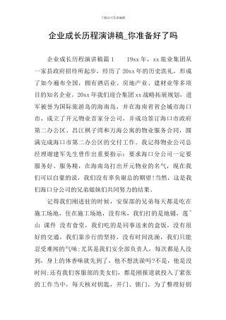 企业成长历程演讲稿-你准备好了吗